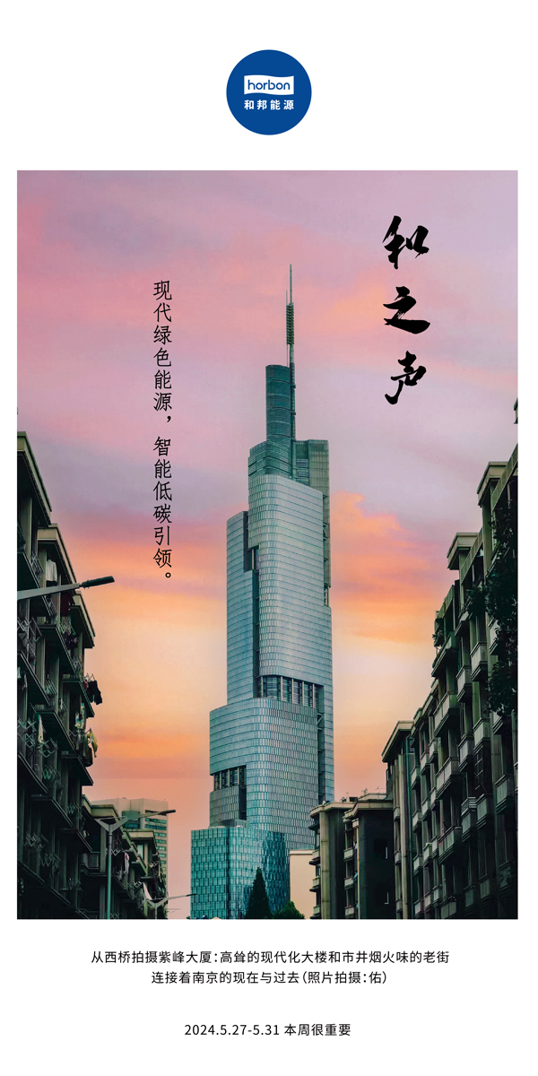 【和之声】现代绿色能源，，，，，，，，智能低碳引领。。。。。。。。（总第136期）2024.5.27-5中文改小季度推送用.jpg