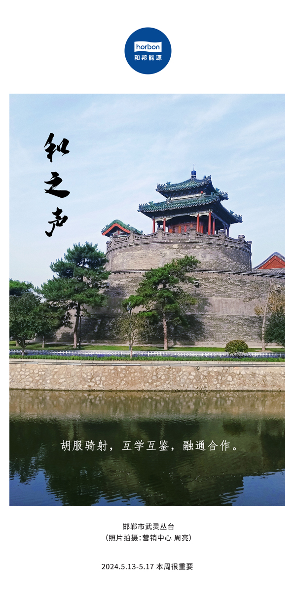 【和之声】（总第134期）胡服骑射，，，，，，，，互学互鉴，，，，，，，，融通相助。。。。。。。。2024.5.13-5中文改小季度推送用00.jpg