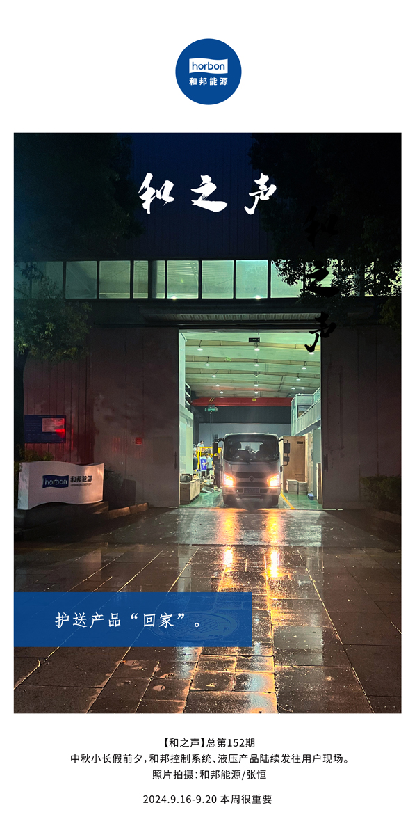 【和之声】护送产品“回家”。。。。。-(总第152期）2024.9.16-9中文改小季度推送用。。。。。.jpg