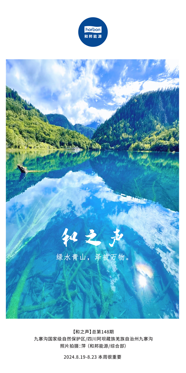 【和之声】绿水青山，，，，，，，，泽被万物。。。。。-(总第148期）2024.8.19-8中文改小季度推送用.jpg