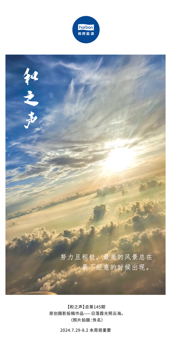 【和之声】-(总第145期）起劲且起劲，，，，，，，，最美的景物总在最不经意的时间泛起。。。。。2024.7.29-8中文改小季度推送用.jpg