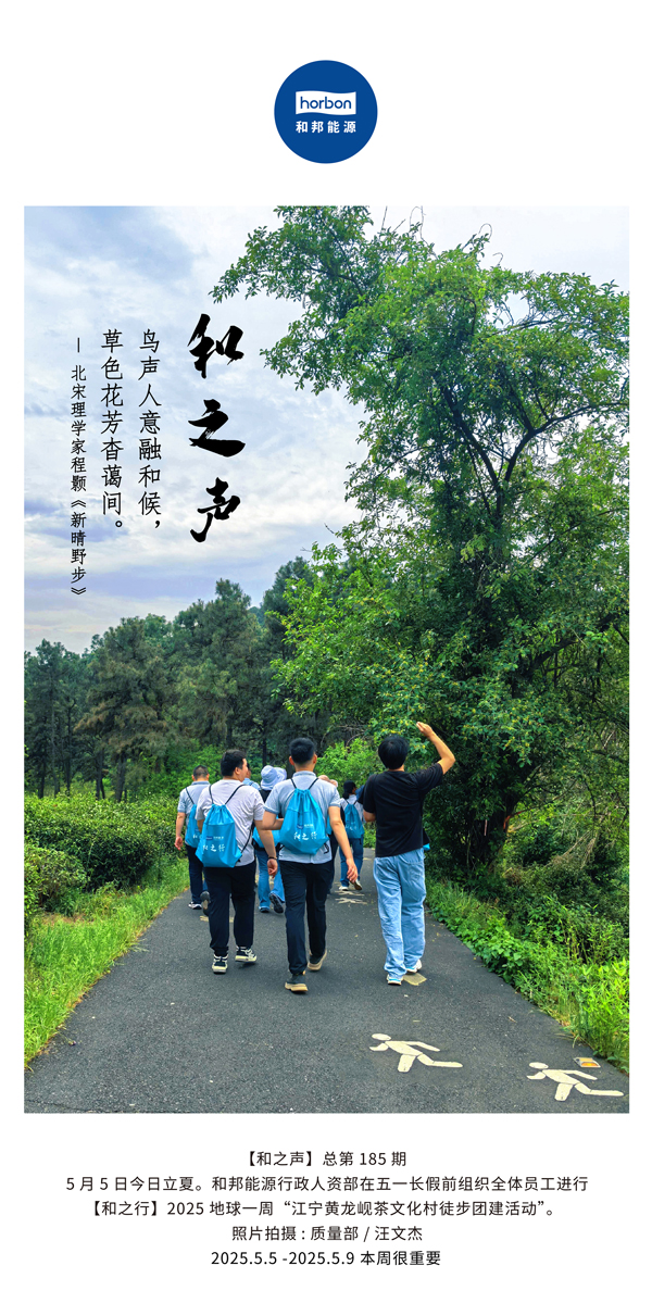 【和之声】鸟声人意融和候，，，，，，，草色花芳杳蔼间。。。。。(总第185期）2025.5.5中文导出季度推送用.jpg