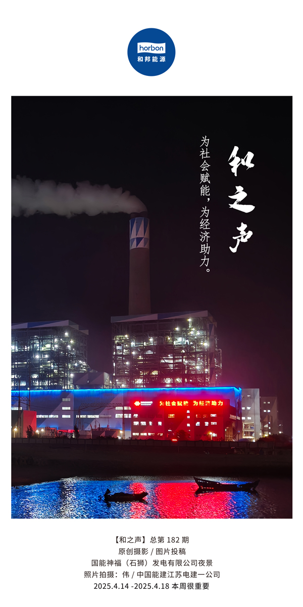 【和之声】为社会赋能，，，，，，，为经济助力。。。。。(总第182期）2025.4.14-4中文改小季度推送用.jpg