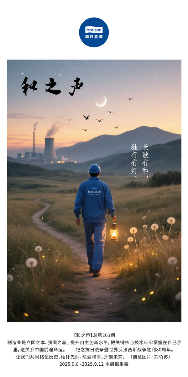 【和之声】长歌有和，，，，，独行有灯。。。。。。。。(总第203期）2025.9.8中文导出季度推送用.jpg