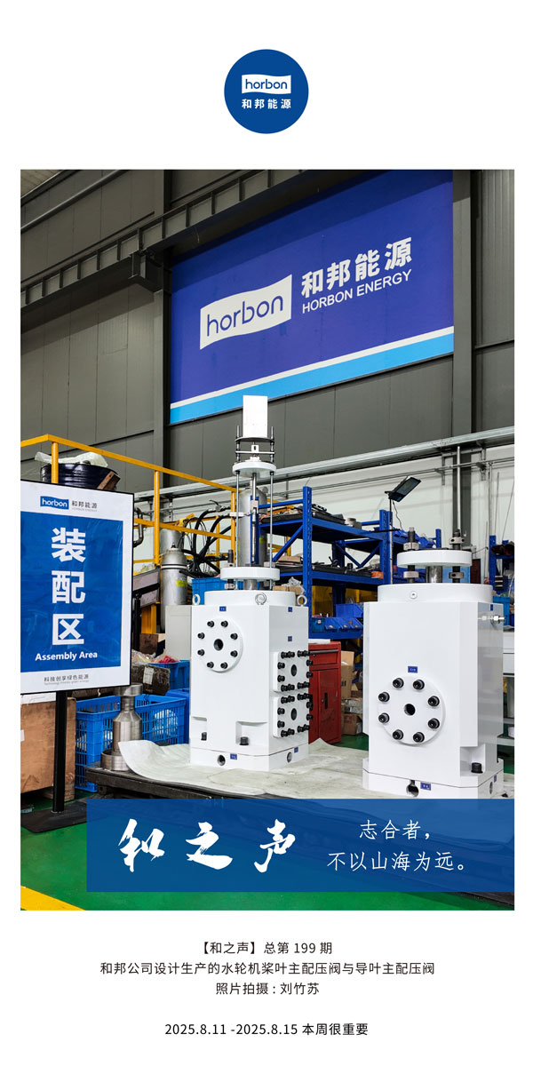 【和之声】志合者，，，，，不以山海为远。。。。。。。。-(总第199期）2025.8.11中文导出季度推送用.jpg