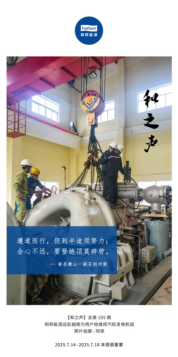 【和之声】(总第195期）遵道而行，，，，，但到中途须起劲；；；；；；；；会意不远，，，，，要登绝顶莫辞劳。。。。。。。。2025.7中文导出季度推送用.jpg