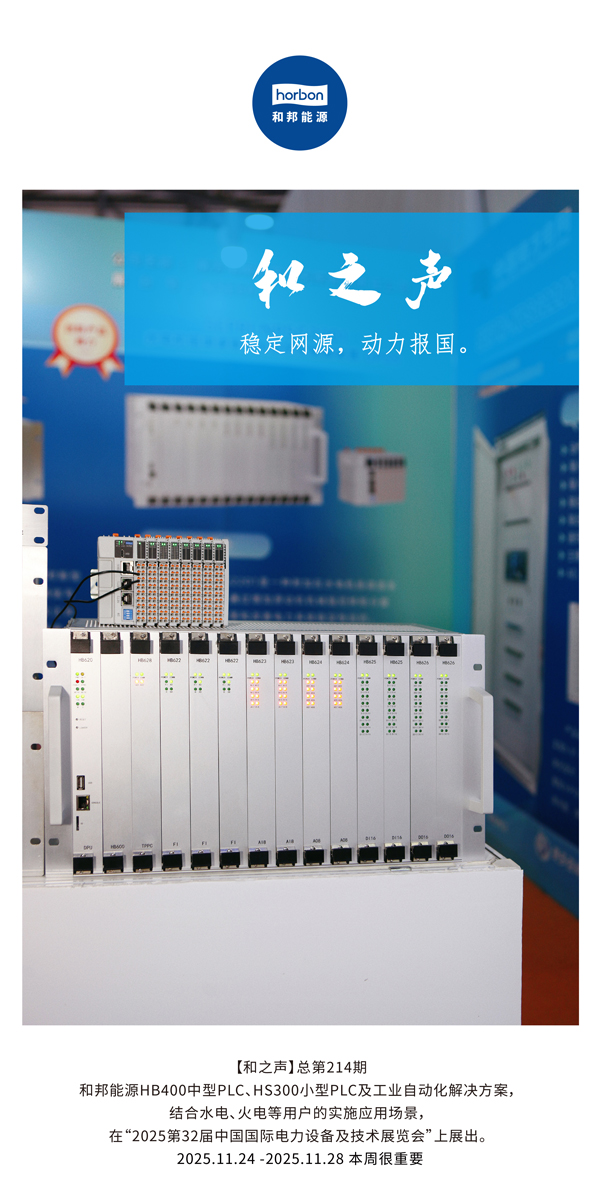 【和之声】稳固网源，，，，，，，，动力报国。。。。。。。(总第214期）2025.11.24中文导出季度推送用.jpg