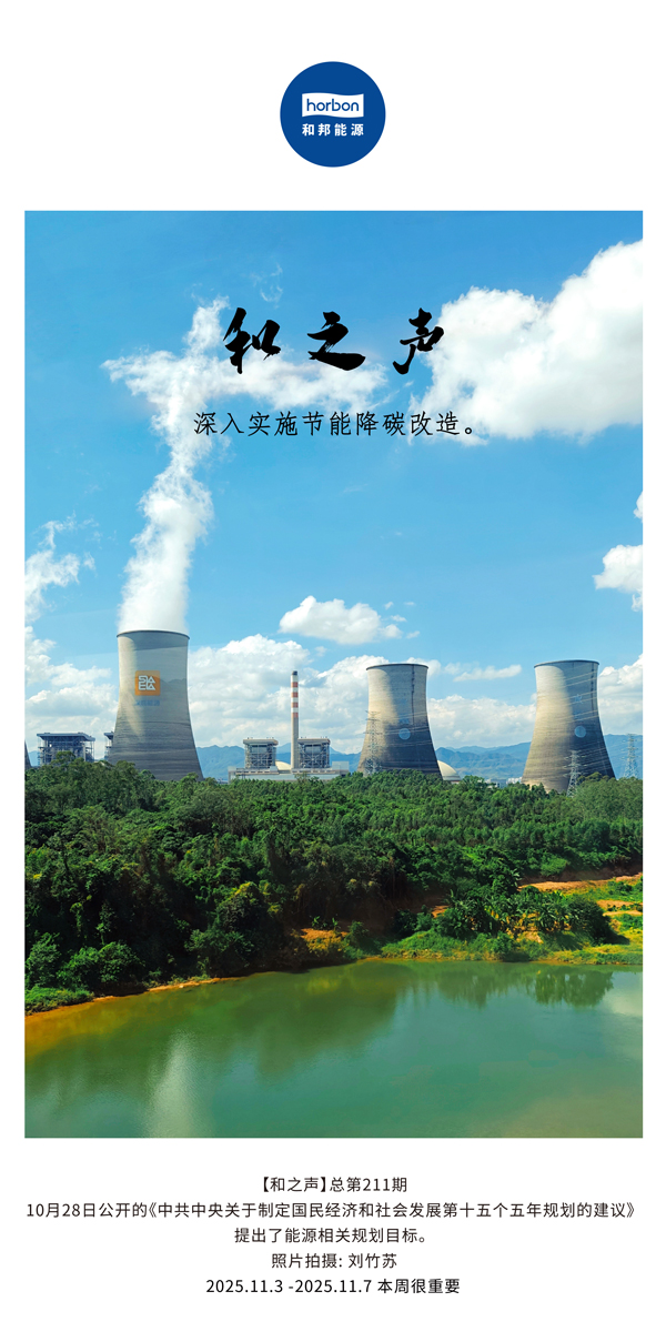 【和之声】深入实验节能降碳刷新。。。。。。。(总第211期）2025.11.3中文导出季度推送用.jpg