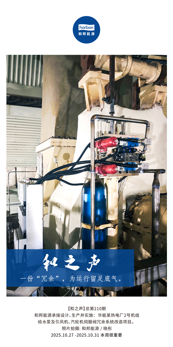 【和之声】一份“冗余”，，，，，，，，为运行留足底气。。。。。。。(总第210期）2025.10.27中文导出季度推送用.jpg