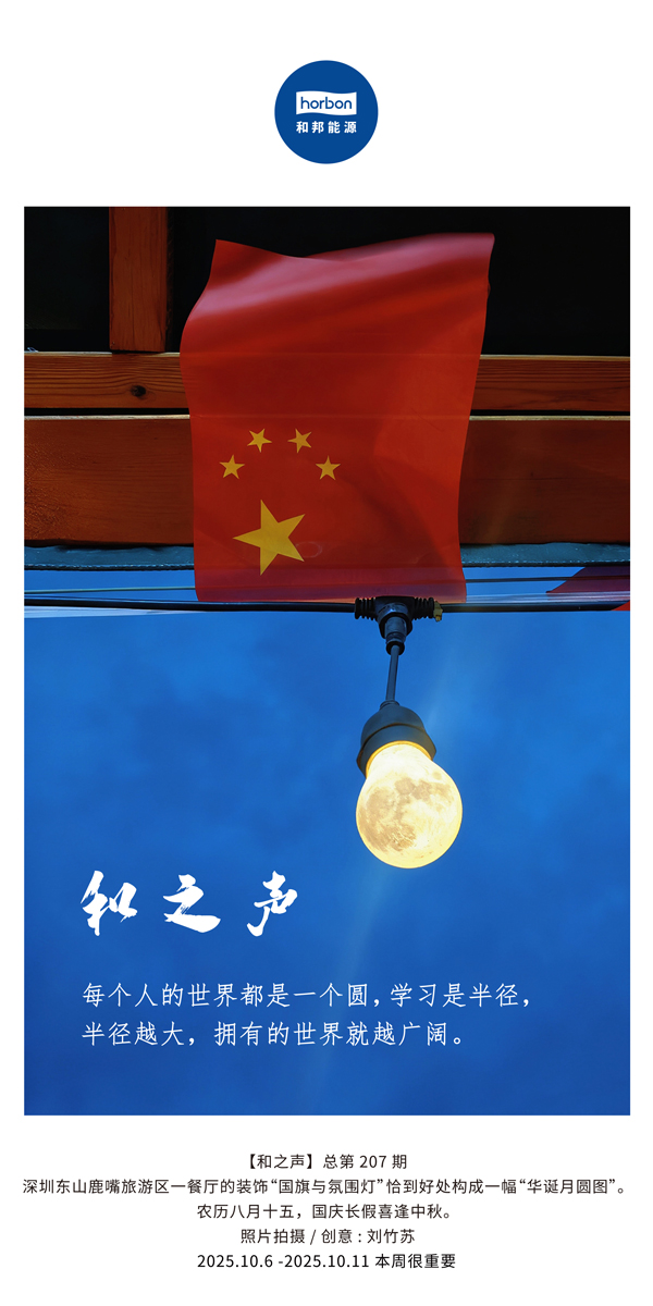 【和之声】每小我私家的天下都是一个圆，，，，，，，，学习是半径，，，，，，，，半径越大，，，，，，，，拥有的天下就越辽阔。。。。。。。(总第207期）2025.10.6中文导出季度推送用.jpg